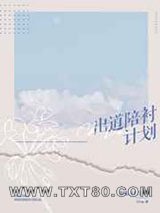 出道陪衬计划图片