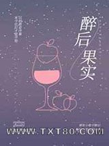 小歌手标记高冷大姐姐后/醉后果实图片