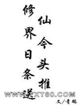 修仙界今日头条推送图片