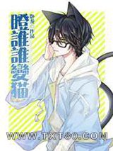 瞪谁谁变猫[综]图片