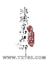 非职业少卿自救指南图片