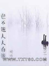 色不迷人人自迷图片