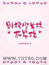 别把少女攻不当攻！图片