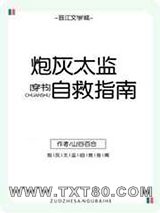 炮灰太监自救指南（穿书）图片