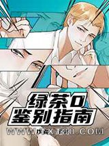 绿茶O鉴别指南图片