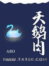 天鹅肉[ABO]图片