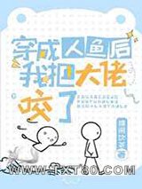 穿成人鱼后我把大佬咬了图片