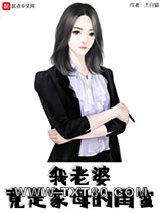 我老婆竟是家母的闺蜜图片