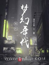 我的梦幻年代图片