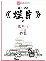 我只会拍烂片啊图片