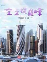 全文娱巅峰图片