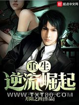 重生逆流崛起图片