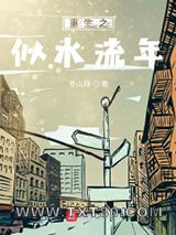 重生之似水流年图片