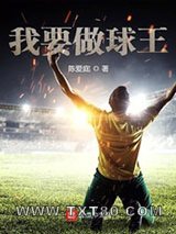 我要做球王图片