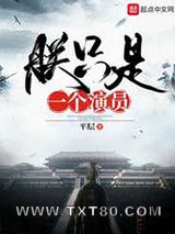 朕只是一个演员图片