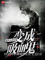 变成吸血鬼是什么体验图片