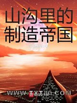 山沟里的制造帝国图片