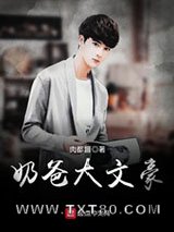 奶爸大文豪图片