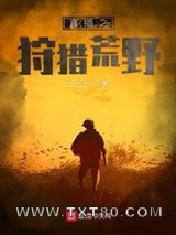 直播之狩猎荒野图片