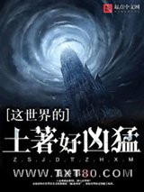 这世界的土著好凶猛图片