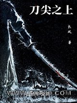 刀尖之上图片