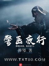 警医夜行图片