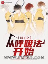 网王之从呼吸法开始图片