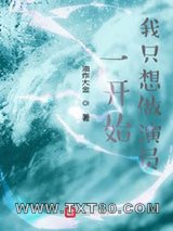 一开始，我只想做演员图片