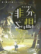 非分之想图片