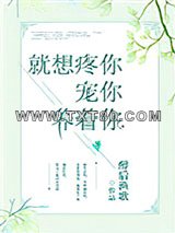 就想疼你宠你养着你图片