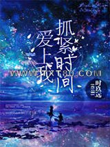 抓紧时间爱上我图片