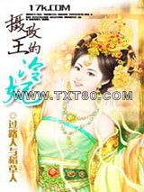 摄政王的冷妃图片