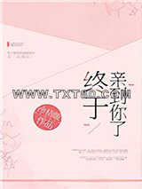 终于亲到你了[娱乐圈]图片