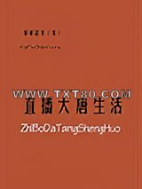 直播大唐生活图片