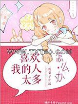 喜欢我的人太多怎么办图片