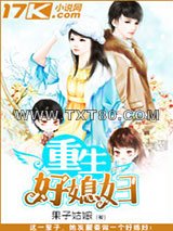 重生好媳妇图片