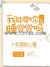 我能带你一起睡觉觉吗图片