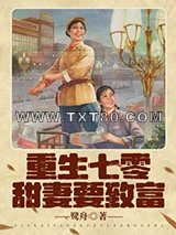重生七零甜妻要致富图片