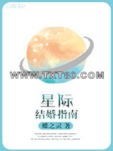 星际结婚指南图片