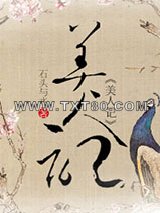 美人记图片