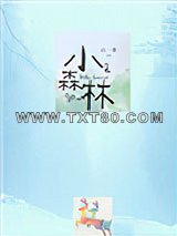小森林图片