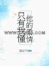 只有我懂他的柔情图片