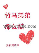 竹马弟弟那么酷图片
