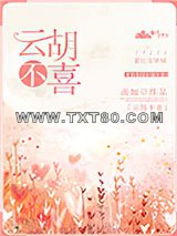 云胡不喜图片