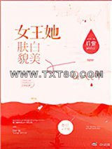 女王她肤白貌美图片