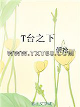 T台之下图片
