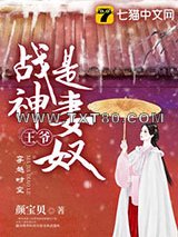 战神王爷是妻奴图片