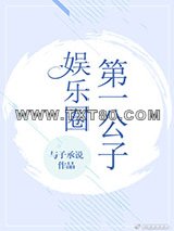 娱乐圈第一公子[古穿今]图片