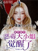 被养废的恶毒大小姐觉醒了图片