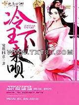冷王，医妃要私奔图片